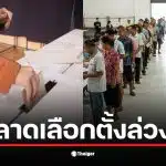 ภาพแสดงการลงทะเบียนเลือกตั้งล่วงหน้า 20 ธ.ค. ที่เปิดให้บริการออนไลน์