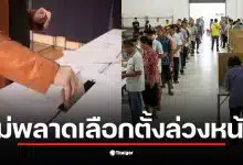 ภาพแสดงการลงทะเบียนเลือกตั้งล่วงหน้า 20 ธ.ค. ที่เปิดให้บริการออนไลน์