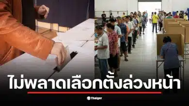 ภาพแสดงการลงทะเบียนเลือกตั้งล่วงหน้า 20 ธ.ค. ที่เปิดให้บริการออนไลน์