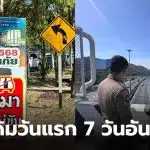 ตัวเลข 7 วันอันตราย วันแรก