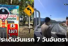 ตัวเลข 7 วันอันตราย วันแรก