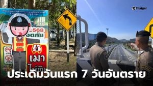 ตัวเลข 7 วันอันตราย วันแรก