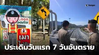 ตัวเลข 7 วันอันตราย วันแรก