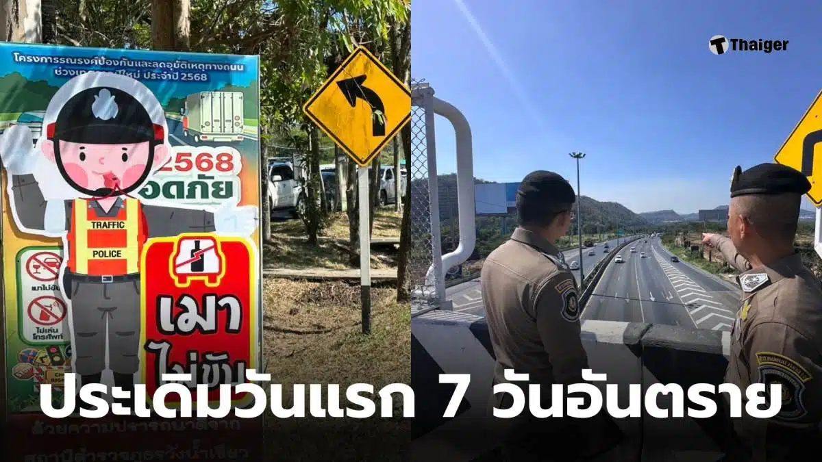 ตัวเลข 7 วันอันตราย วันแรก