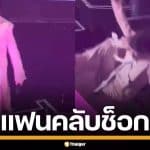 สปิริตแรง! "อาชิน Mayday" ตกเวทีหัวกระแทกพื้น ต่อหน้าแฟนคลับ แต่ลุกขึ้นร้องต่อจนจบ