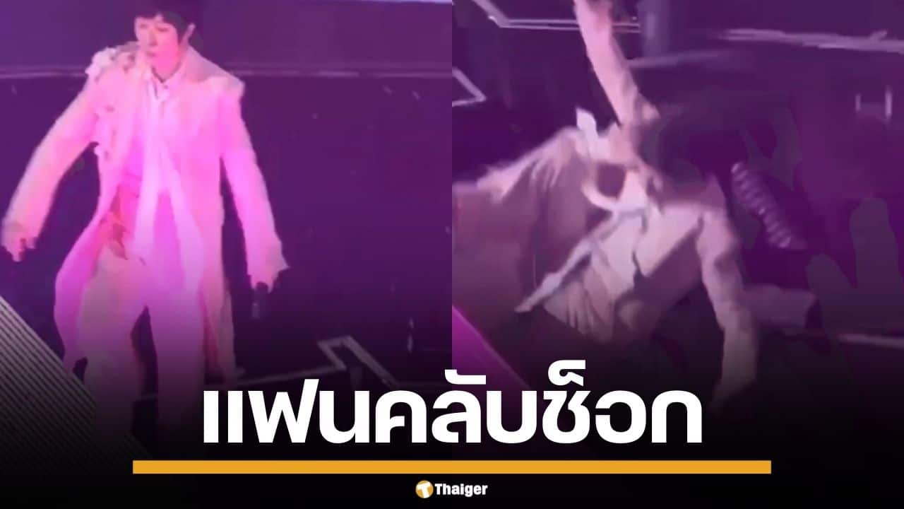 สปิริตแรง! "อาชิน Mayday" ตกเวทีหัวกระแทกพื้น ต่อหน้าแฟนคลับ แต่ลุกขึ้นร้องต่อจนจบ