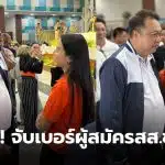 สมัครสสชลบุรีวันแรก