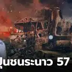 ญี่ปุ่นอุบัติเหตุรถชน 50 คัน