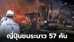 ญี่ปุ่นอุบัติเหตุรถชน 50 คัน