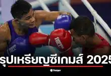 สรุปเหรียญซีเกมส์ 2025 แสดงให้เห็นว่าทัพไทยนำโด่งด้วย 19 เหรียญทอง