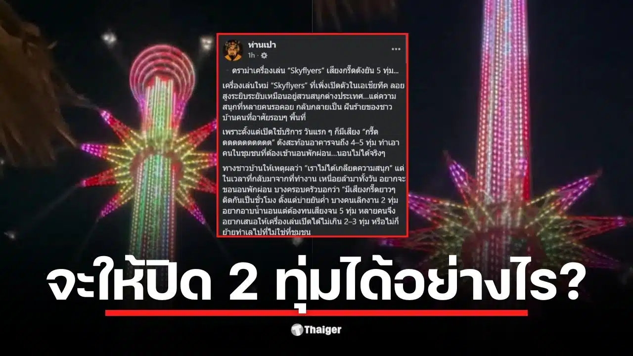 ดราม่า Skyflyers ทำให้ชาวบ้านในย่านเจริญกรุงนอนไม่หลับจากเสียงกรี๊ดสนั่น