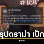 เป็กกี้ ศรีธัญญา เปิดใจเกี่ยวกับดราม่าฟ้องแบ่งทรัพย์สินจากอดีตสามี