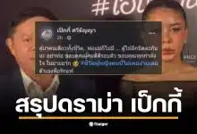 เป็กกี้ ศรีธัญญา เปิดใจเกี่ยวกับดราม่าฟ้องแบ่งทรัพย์สินจากอดีตสามี