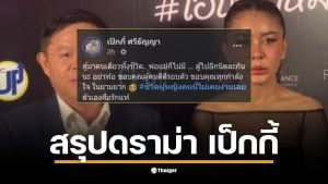 เป็กกี้ ศรีธัญญา เปิดใจเกี่ยวกับดราม่าฟ้องแบ่งทรัพย์สินจากอดีตสามี