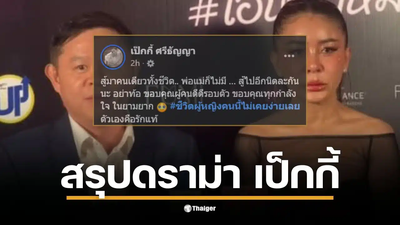 เป็กกี้ ศรีธัญญา เปิดใจเกี่ยวกับดราม่าฟ้องแบ่งทรัพย์สินจากอดีตสามี