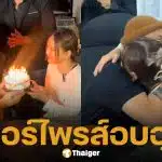 โมเมนต์หวาน เวย์ ไทยเทเนียม ถือเค้กอวยพรวันเกิด นานา ไรบีนา หลังได้ประกันตัว