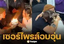 โมเมนต์หวาน เวย์ ไทยเทเนียม ถือเค้กอวยพรวันเกิด นานา ไรบีนา หลังได้ประกันตัว