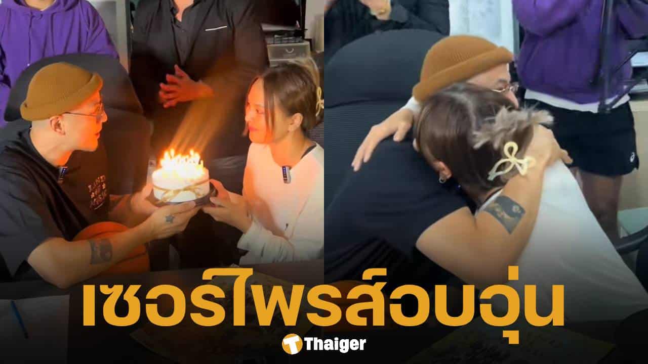 โมเมนต์หวาน เวย์ ไทยเทเนียม ถือเค้กอวยพรวันเกิด นานา ไรบีนา หลังได้ประกันตัว