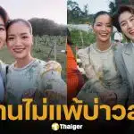 หวานไม่พัก! เชียร์ ฑิฆัมพร ควง หมิว รังสินี ร่วมยินดีงานแต่ง ออร่าอินเลิฟพุ่งกระจาย