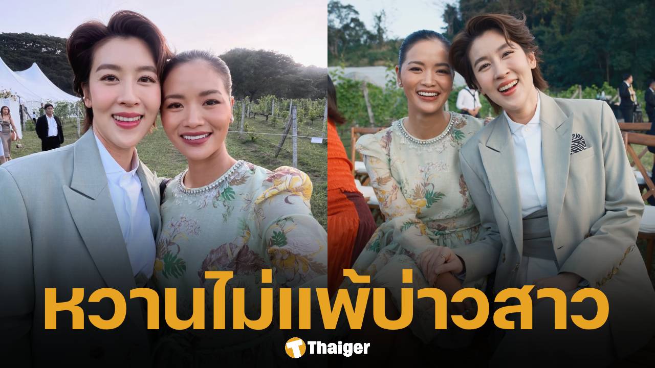 หวานไม่พัก! เชียร์ ฑิฆัมพร ควง หมิว รังสินี ร่วมยินดีงานแต่ง ออร่าอินเลิฟพุ่งกระจาย