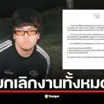 Gene Lab ประกาศยกเลิกงานทั้งหมดของธีร์ Only Monday หลังเกิดปัญหาข้อมูลส่วนตัว.