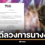 พัศพงศ์ เจริญฐานวงศ์ แถลงข่าวที ซี จี ขอซื้อ Miss Universe ที่โรงแรมดิ เอมเมอรัลด์