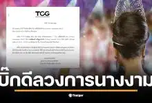 พัศพงศ์ เจริญฐานวงศ์ แถลงข่าวที ซี จี ขอซื้อ Miss Universe ที่โรงแรมดิ เอมเมอรัลด์