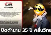 teroradio ปิดกิจการ