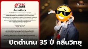 teroradio ปิดกิจการ