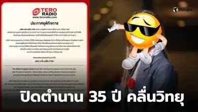teroradio ปิดกิจการ