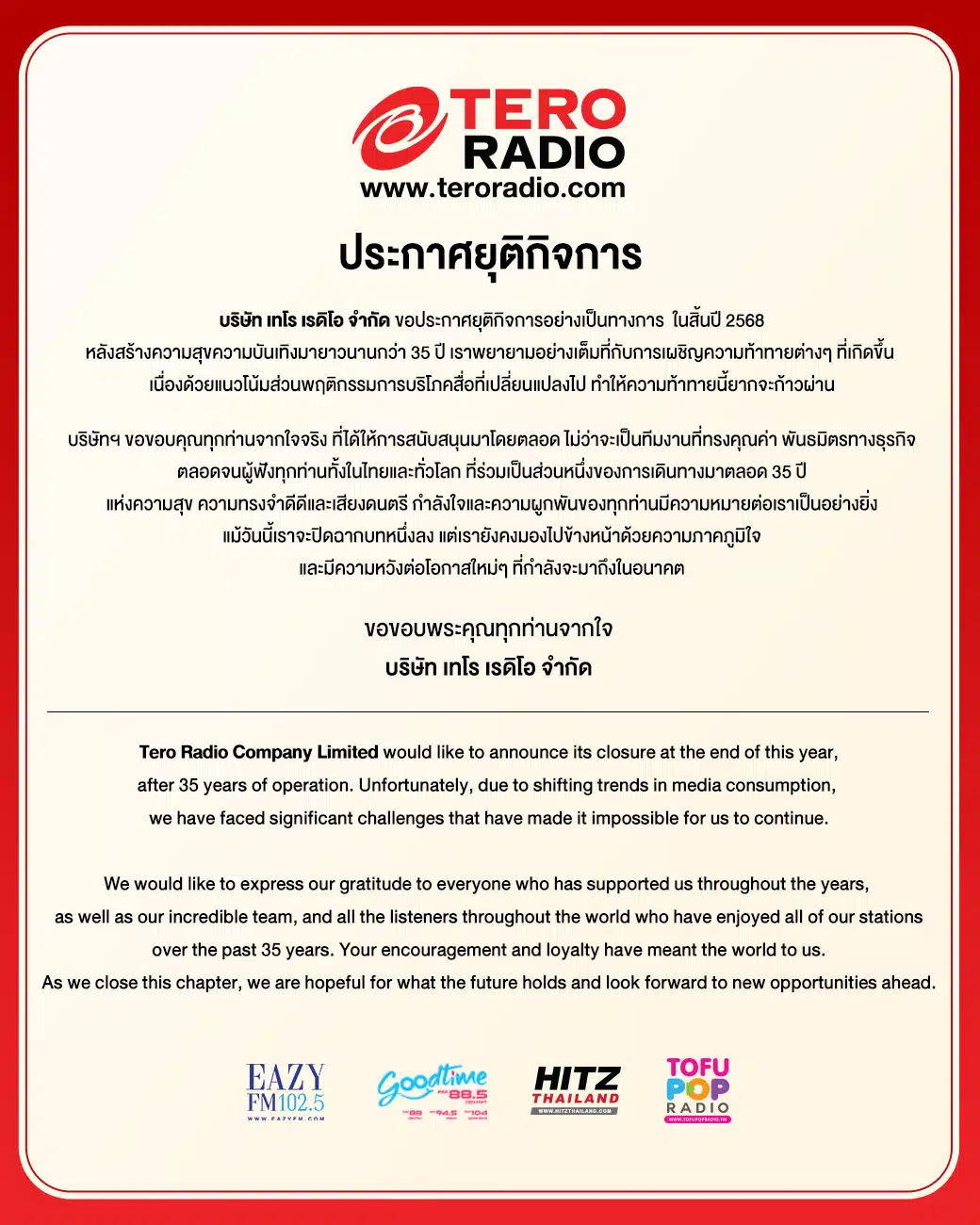 หนังสือแถลง TERO Radio ประกาศยุติกิจการ