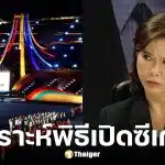 ต๊ะ นารากรวิเคราะห์พิธีเปิดซีเกมส์2025
