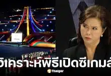 ต๊ะ นารากรวิเคราะห์พิธีเปิดซีเกมส์2025