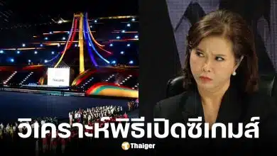 ต๊ะ นารากรวิเคราะห์พิธีเปิดซีเกมส์2025