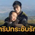 แม่ตั๊ก กรกนก ออกจากรพ.แล้ว โพสต์รูปคู่ ป๋าเบียร์ สยบข่าวลือรักร้าว!