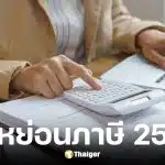 รายการลดหย่อนภาษีปี 68 ยื่นปี 69