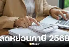 รายการลดหย่อนภาษีปี 68 ยื่นปี 69