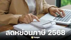 รายการลดหย่อนภาษีปี 68 ยื่นปี 69