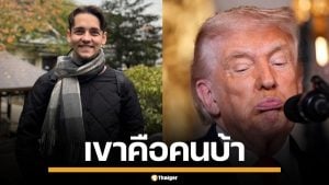 ครูเดวิด เผย ทรัมป์อาการหนัก ทำตัวกร่าง เพราะเศรษฐกิจพังยับ เสี่ยงซ้ำรอยกรุงโรม