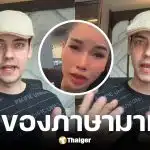 ครูเดวิดสวนกลับสาวกัมพูชาบูลลี่คนไทยพูดอังกฤษไม่ได้