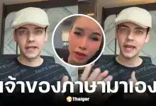 ครูเดวิดสวนกลับสาวกัมพูชาบูลลี่คนไทยพูดอังกฤษไม่ได้