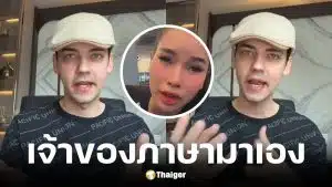 ครูเดวิดสวนกลับสาวกัมพูชาบูลลี่คนไทยพูดอังกฤษไม่ได้