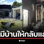 ภาพบ้านที่ถูกจรวด BM-21 ถล่มจนพังยับเยินในจังหวัดสระแก้ว