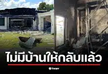 ภาพบ้านที่ถูกจรวด BM-21 ถล่มจนพังยับเยินในจังหวัดสระแก้ว