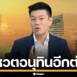เท้ง ณัฐพงษ์ ประกาศกร้าว ไม่โหวต อนุทิน อีกต่อไป ลั่น อย่าไว้ใจคนที่หักหลังซ้ำสอง