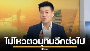 เท้ง ณัฐพงษ์ ประกาศกร้าว ไม่โหวต อนุทิน อีกต่อไป ลั่น อย่าไว้ใจคนที่หักหลังซ้ำสอง