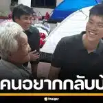 เท้ง ณัฐพงษ์ รุดเยี่ยมชาวบ้านที่ ศูนย์อพยพ ทุกคนลั่นเป็นเสียงเดียว อยากกลับบ้าน