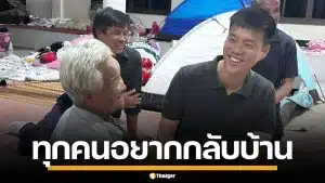 เท้ง ณัฐพงษ์ รุดเยี่ยมชาวบ้านที่ ศูนย์อพยพ ทุกคนลั่นเป็นเสียงเดียว อยากกลับบ้าน