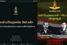 พบร่าง 2 ทหารกล้าเนิน 350