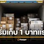 ไปรษณีย์ไทย เก็บภาษีนำเข้าทุกชิ้น ต้องจ่ายก่อนรับของ เริ่ม 1 ม.ค.69